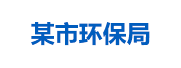某市环保局：生态环境大数据管理平台