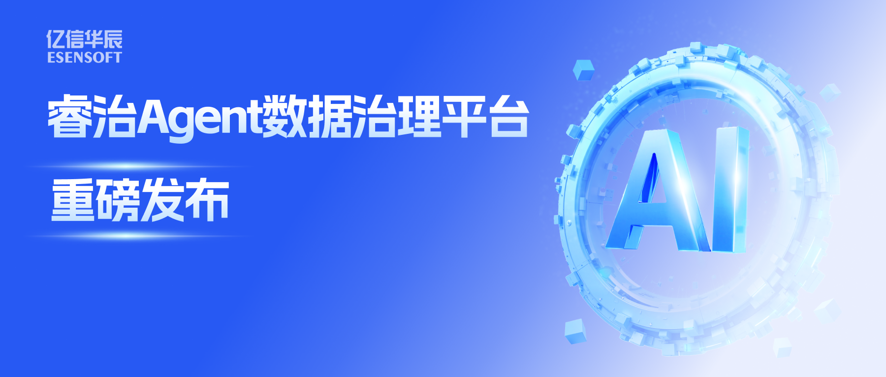 睿治Agent数据治理平台重磅发布：数据治理大脑+全栈Agent，以AI重构数据治理全流程