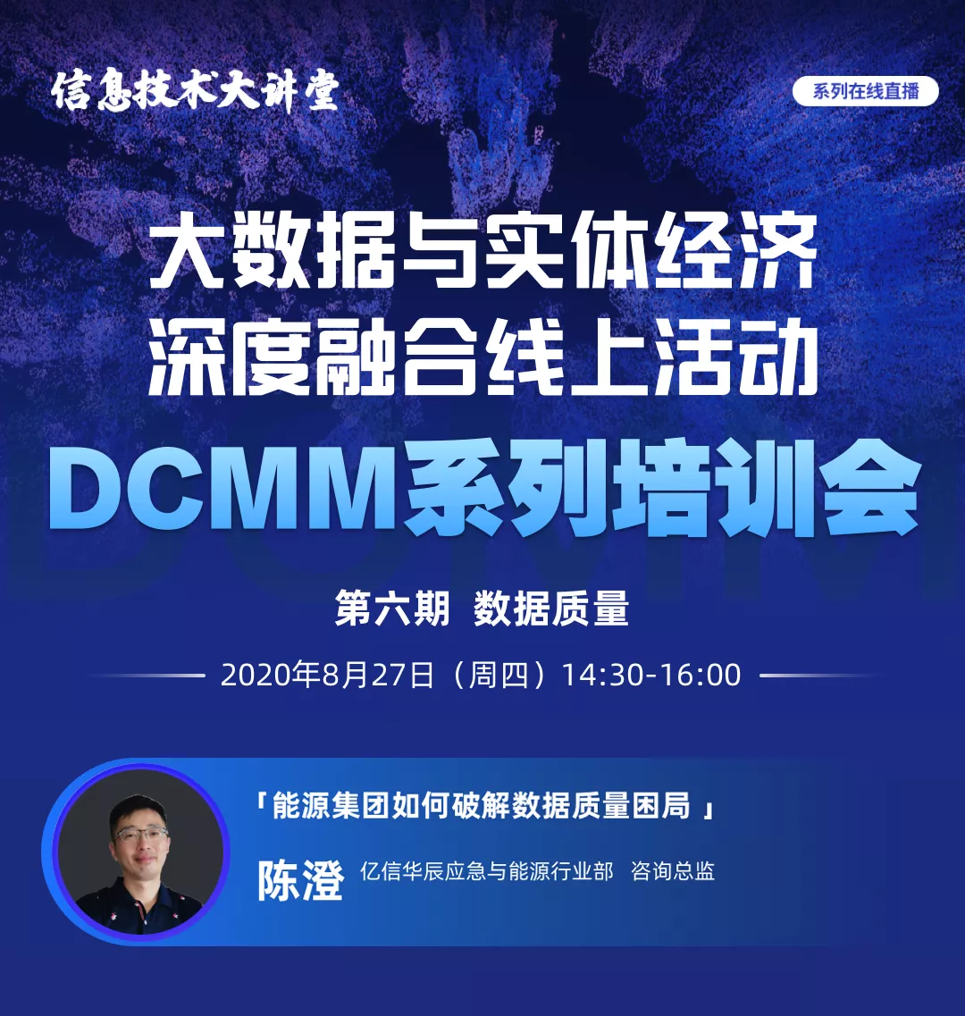 球客岛(中国)受邀做客国家工信安全中心DCMM系列直播间